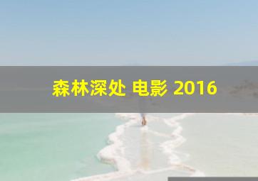 森林深处 电影 2016